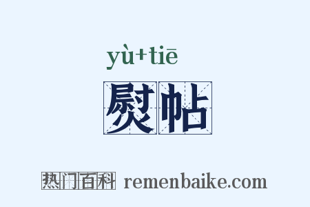 熨帖是什么意思的图片